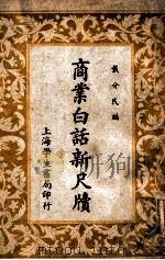 商业白话新尺牍   1946  PDF电子版封面    戴介民编 