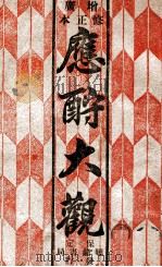 应酬大观   1946  PDF电子版封面    冉秀山编 