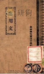 应用文 1946 PDF电子版封面 哈尔滨市政府教育局改编