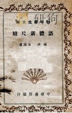 初中学生文库 语体新尺牍 1940 PDF电子版封面 金湛庐编