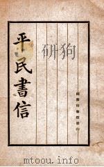 平民书信 1926 PDF电子版封面 赵闻伟编