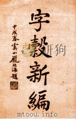 字谷新编（ PDF版）