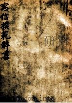 写信模范辞书   1937  PDF电子版封面    叶许生编著 