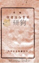 现代商业白话书信   1939  PDF电子版封面    包英杰编辑 
