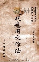 现代应用文作法 1942 PDF电子版封面 庞翔勋编著