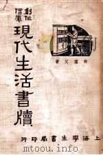 创化信库现代生活书牍 1946 PDF电子版封面 许仅父著