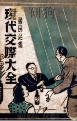 现代交际大全   1947  PDF电子版封面    方秩音编著 