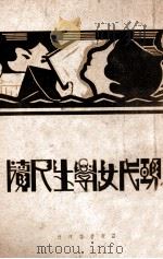 现代女学生尺牍 上 1938 PDF电子版封面 宋毅编