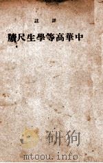 详注中华高等学生尺牍 1940 PDF电子版封面 中华书局辑注