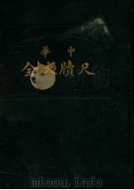 中华尺牍大全 1924 PDF电子版封面 沈瓶庵编