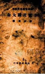 分类尺牍大全 1938 PDF电子版封面 李小川编