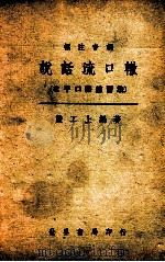 标注音调说话流口辙  北平口语练习法   1945  PDF电子版封面    严工上编著 