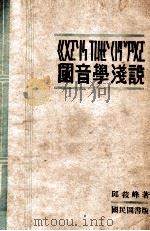 国音学浅说 1946 PDF电子版封面 邱筱峰著