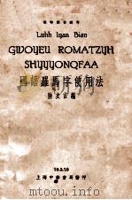 国语罗马字使用法 1934 PDF电子版封面 陆衣言编
