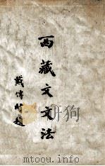 西藏文文法 1937 PDF电子版封面 耶司克(H.A.Jaschke)编著;张煦译