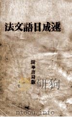 速成日语文法   1934  PDF电子版封面    张广中编著 