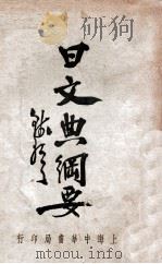 日文典纲要   1934  PDF电子版封面    钱歌川编 