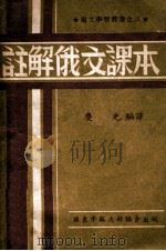 注解俄文课本 1948 PDF电子版封面 庆光编译