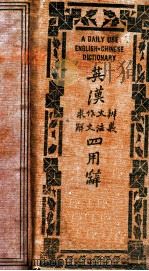最新英汉四用辞典  求解·作文·文法·辨义   1949  PDF电子版封面    世界书局编 