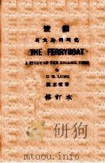 渡船 英文动词研究 1949 PDF电子版封面 龙志霍编著