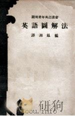 cm明青年英语丛书 英语图解法 1946 PDF电子版封面 谭湘凤编著