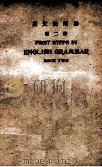 英文法阶梯 第2册 1949 PDF电子版封面 邝富灼编纂