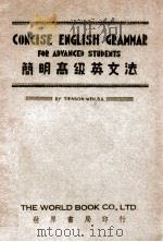 简明高级英文法 1947 PDF电子版封面 闻天声编著