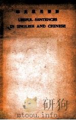 华英通用要语 1936 PDF电子版封面