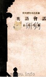 cm明青年英语丛书 英语会话 1947 PDF电子版封面 袁克行编著