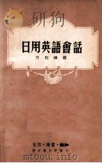 日用英语会话 1949 PDF电子版封面 方和靖著