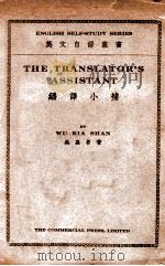 翻译小补   1907  PDF电子版封面    吴嘉善编著 