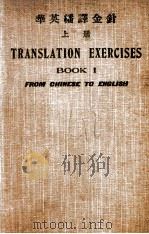 增订华英翻译金针  上编   1915  PDF电子版封面    李文彬编；甘永龙增订 