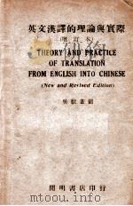 英文汉译的理论与实际  修订本   1946  PDF电子版封面    吴献书编著 