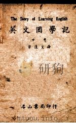 英文困学记 英汉对照 中类 1947 PDF电子版封面 方达文著