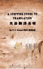 英语翻译基础 1947 PDF电子版封面 周庭桢编著