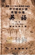 新中国教科书高级中学英语 第1册 1946 PDF电子版封面 林天兰编著
