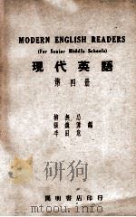 现代英语 第4册 1947 PDF电子版封面 柳五忌等编