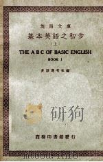 基本英语之初步 上 1948 PDF电子版封面 英语周刊社编