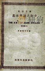 基本英语之初步 下 1948 PDF电子版封面 英语周刊社编