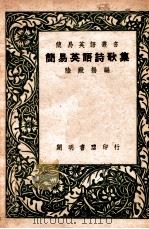 简易英语丛书 简易英语诗歌集 1947 PDF电子版封面 陆殿扬编