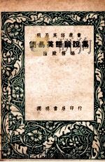 简易英语丛书 简易英语论说集 1947 PDF电子版封面 陆殿扬编