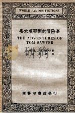 妥木琐耶尔的冒险事   1934  PDF电子版封面    （美）克勒门兹（SamuelL.Clemens）著；伍光建选 