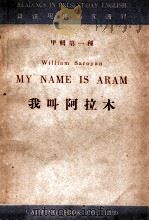 我叫阿拉木 1947 PDF电子版封面 (美)W.Saroyan著;吕叔湘译注