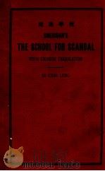造谣学校 英汉对照 1929 PDF电子版封面 (英)薛立敦(R.B.Sheridan)著;苏兆龙译