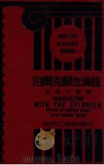 伯尔克解仇演说 1934 PDF电子版封面 DANIEL H.KULP,M.A.