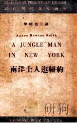 详注现代英文丛刊 南洋土人逛纽约 PDF电子版封面 (美)A.N.Keith著;吕叔湘译注