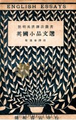 cm明英汉译注丛书 英国小品文选 英汉译注 1947 PDF电子版封面 梁遇春译注