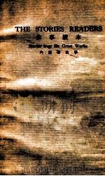 故事读本  六钜著故事   1938  PDF电子版封面    周由廑著 
