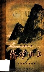 钨矿山上   1959  PDF电子版封面    张漠青著 