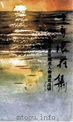 十年浪花集 主任记者张锡杰人物通讯选评 1989 PDF电子版封面 7800412482 吴庚振,杨秀国编